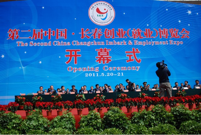第二届中国·长春创业（就业）博览会开幕式