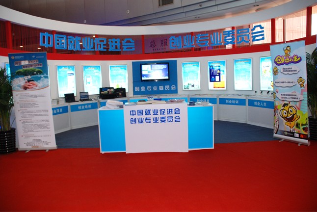 中国就业促进会·创业专委会展台
