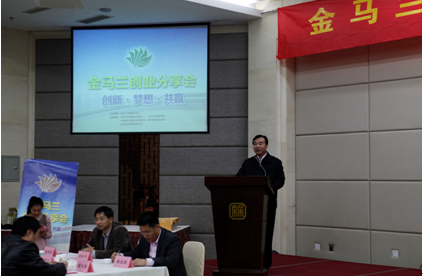 山东首期金马兰创业分享会成功举办